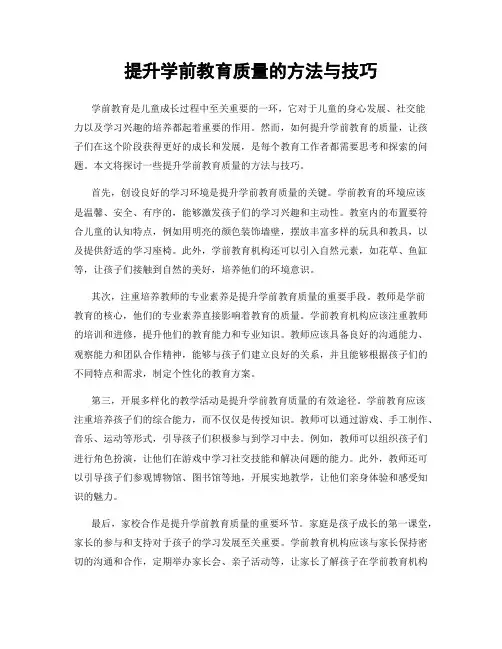提升学前教育质量的方法与技巧