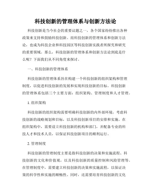科技创新的管理体系与创新方法论