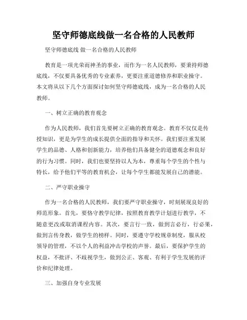 坚守师德底线做一名合格的人民教师