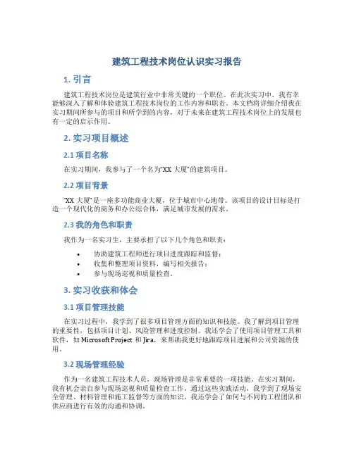 建筑工程技术岗位认识实习报告