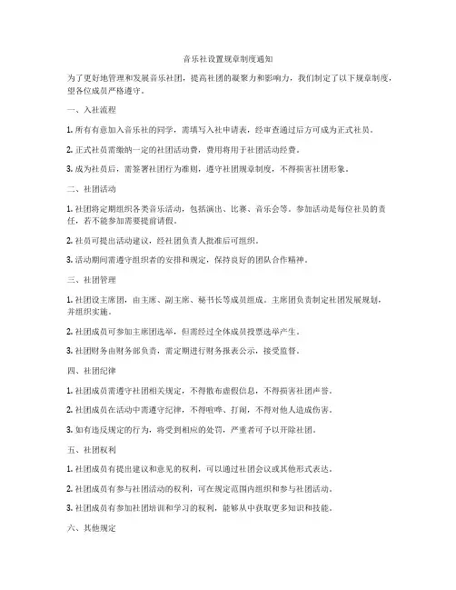 音乐社设置规章制度通知