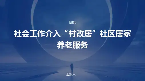 社会工作介入“村改居”社区居家养老服务