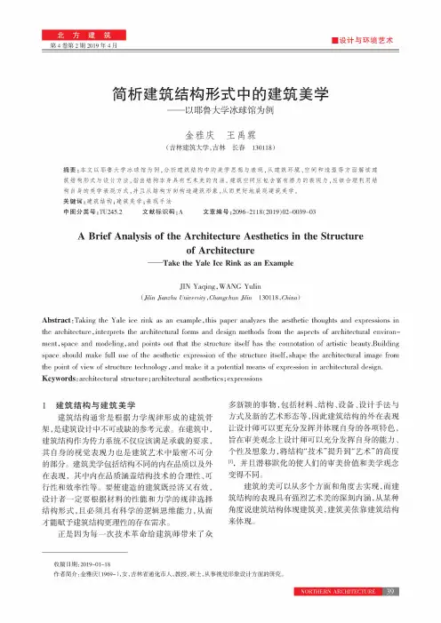 简析建筑结构形式中的建筑美学——以耶鲁大学冰球馆为例