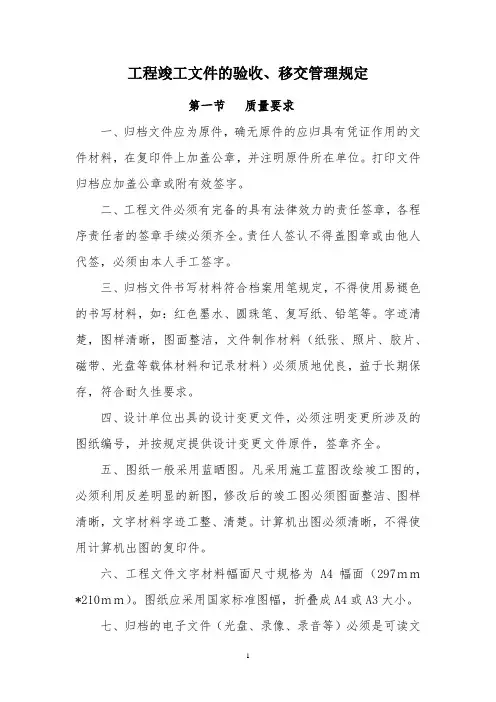工程竣工文件的验收、移交管理规定
