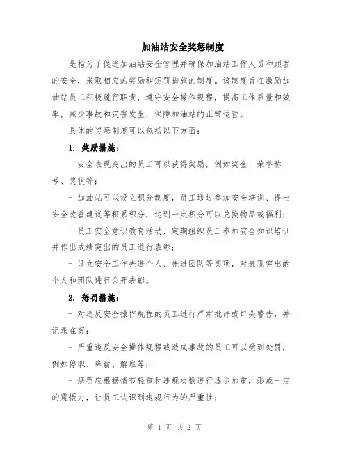 加油站安全奖惩制度