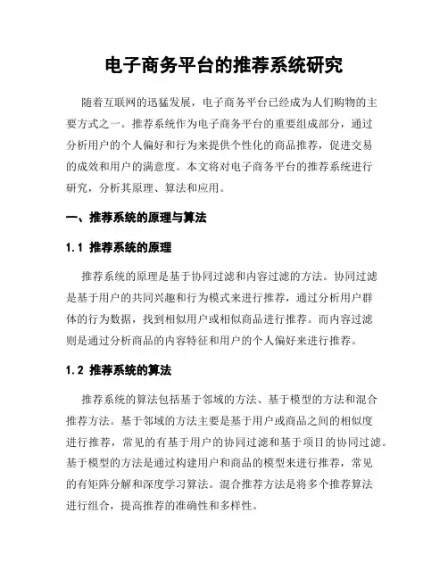 电子商务平台的推荐系统研究
