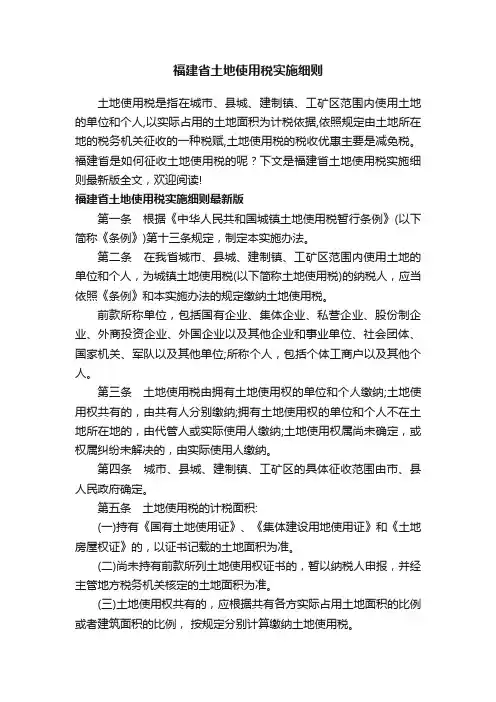 福建省土地使用税实施细则