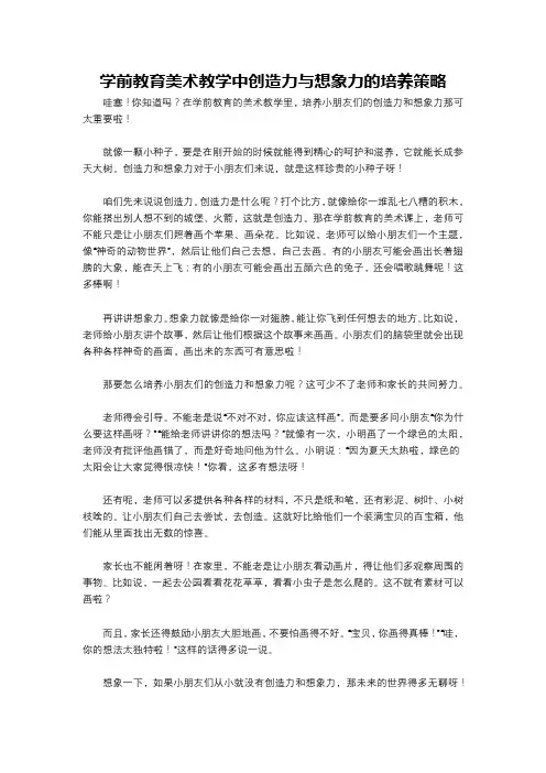学前教育美术教学中创造力与想象力的培养策略
