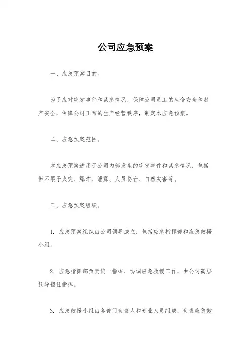 公司应急预案