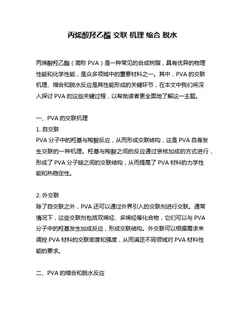 丙烯酸羟乙酯 交联 机理 缩合 脱水