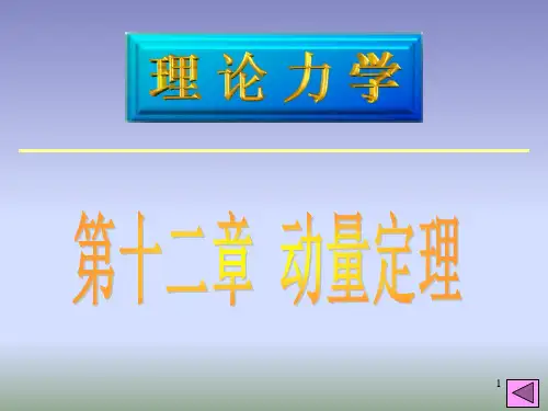 理论力学第12章