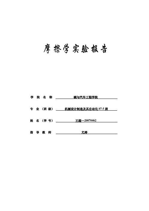 摩擦学实验报告