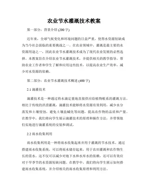 农业节水灌溉技术教案