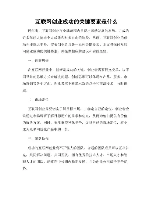 互联网创业成功的关键要素是什么