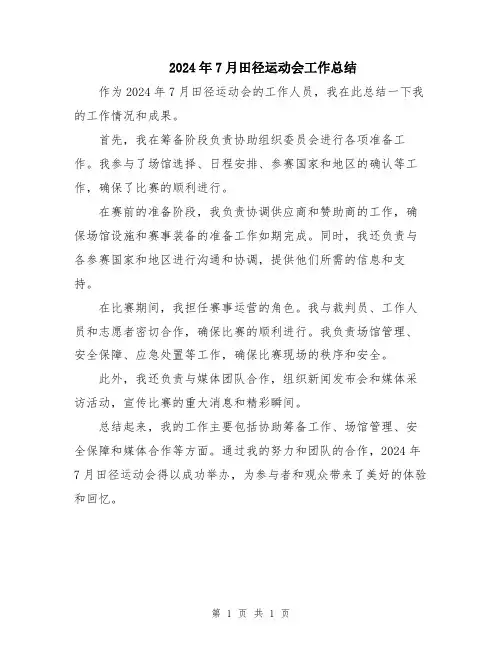 2024年7月田径运动会工作总结