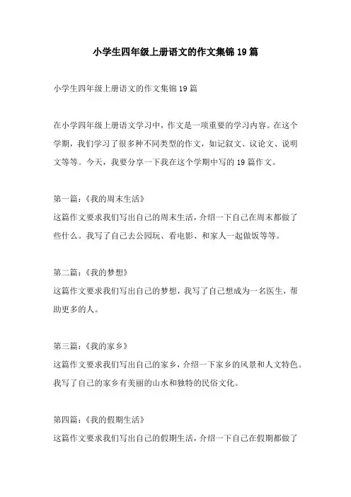 小学生四年级上册语文的作文集锦19篇