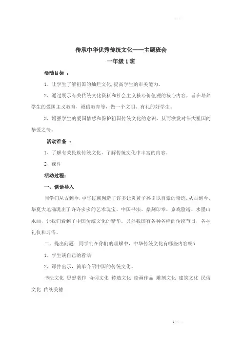 传承中华优秀传统文化主题班会教案(1)