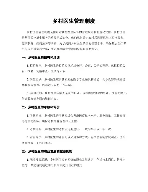 乡村医生管理制度