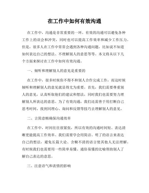 在工作中如何有效沟通