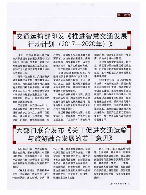 交通运输部印发《推进智慧交通发展行动计划(2017—2020年)》