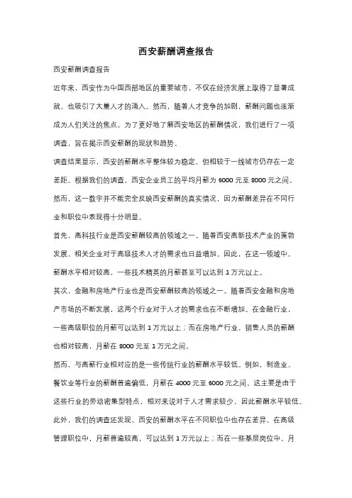 西安薪酬调查报告
