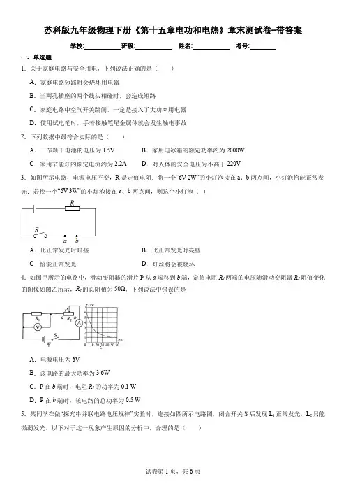 苏科版九年级物理下册《第十五章电功和电热》章末测试卷-带答案