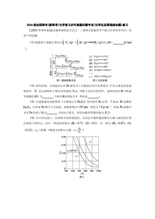 2024届全国高考(新高考)化学复习历年真题好题专项(化学反应原理综合题)练习(附答案)