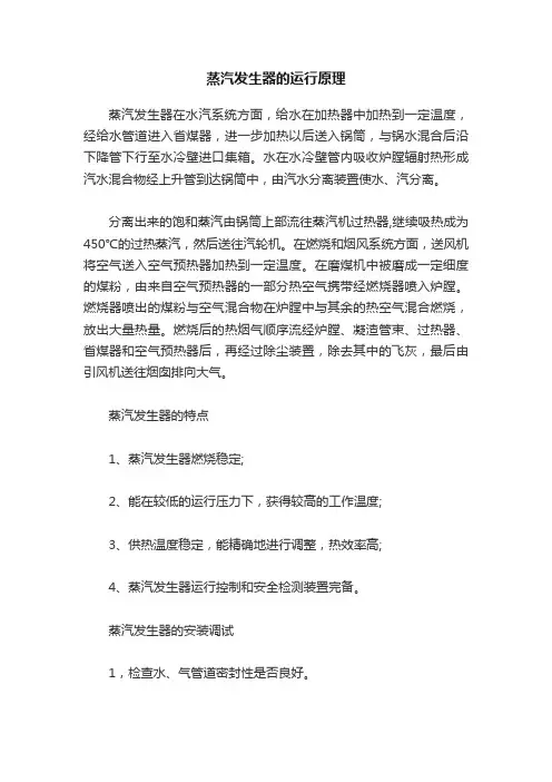 蒸汽发生器的运行原理