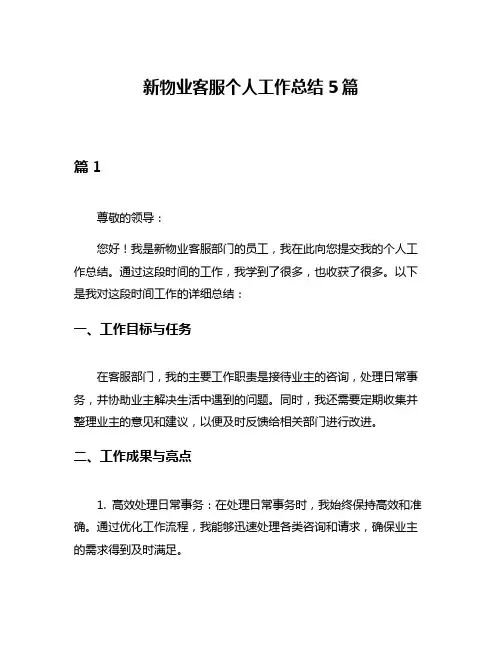 新物业客服个人工作总结5篇