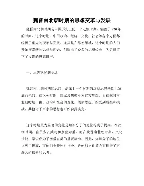 魏晋南北朝时期的思想变革与发展