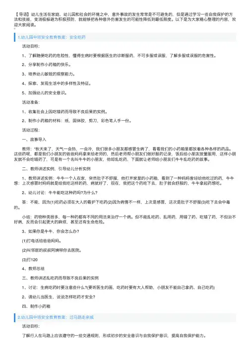 幼儿园中班安全教育教案5篇