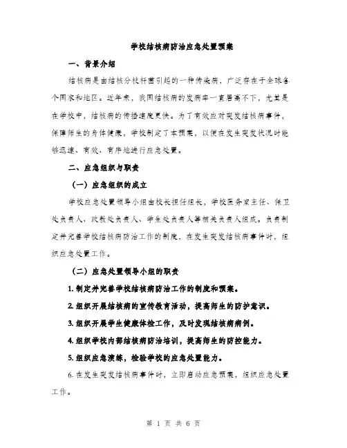 学校结核病防治应急处置预案（2篇）