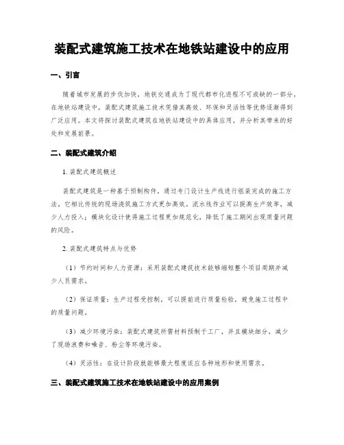 装配式建筑施工技术在地铁站建设中的应用