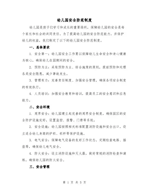 幼儿园安全防范制度（三篇）