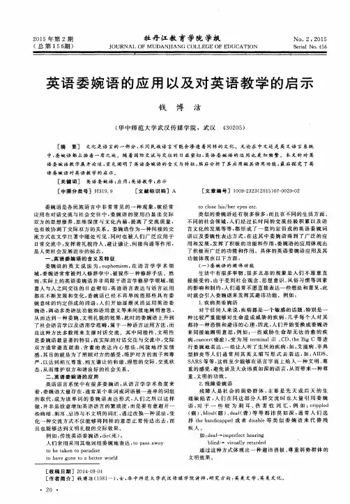 英语委婉语的应用以及对英语教学的启示