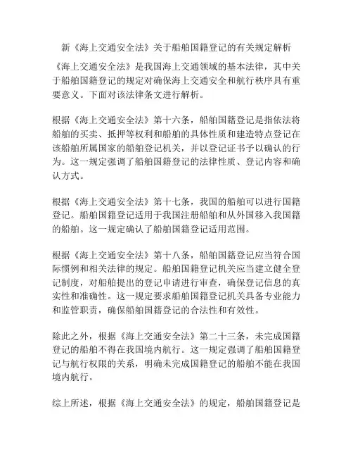 新《海上交通安全法》关于船舶国籍登记的有关规定解析