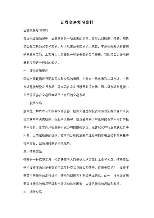 证券交易复习资料
