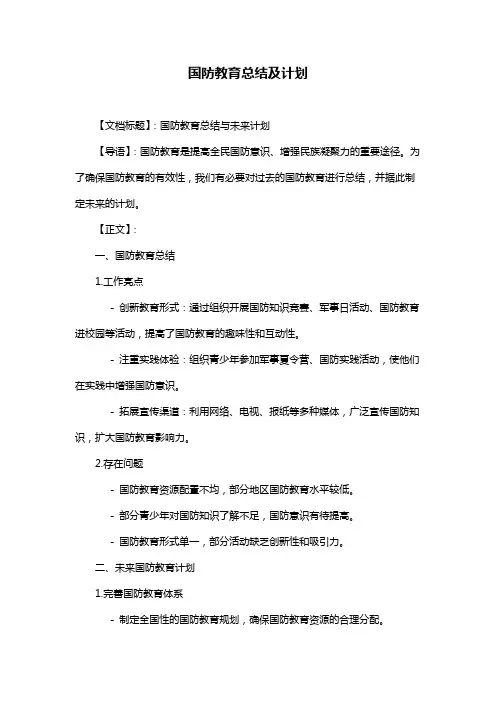 国防教育总结及计划