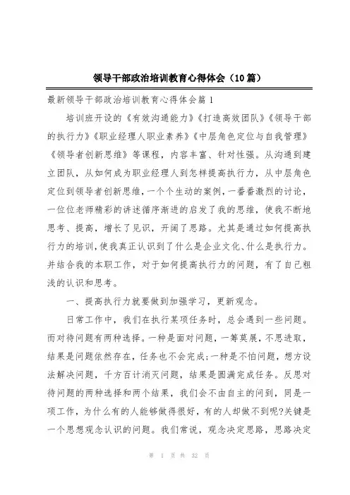 领导干部政治培训教育心得体会(10篇)