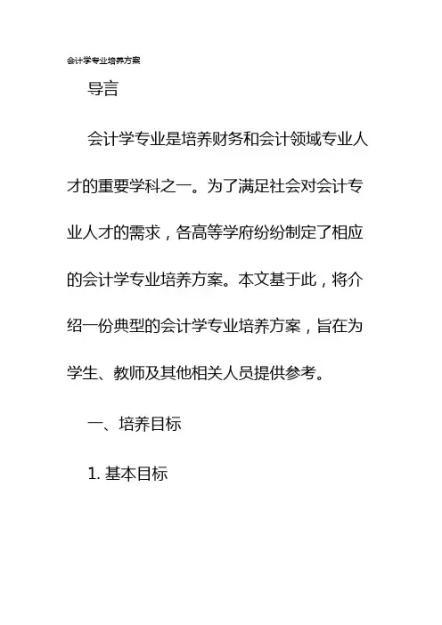 会计学专业培养方案