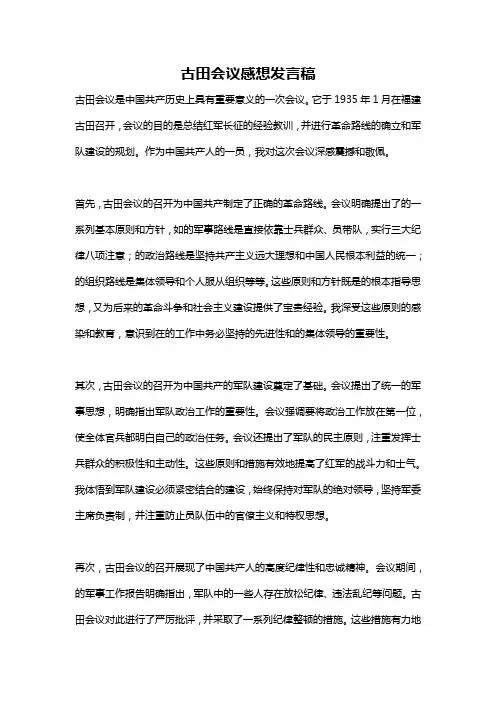 古田会议感想发言稿