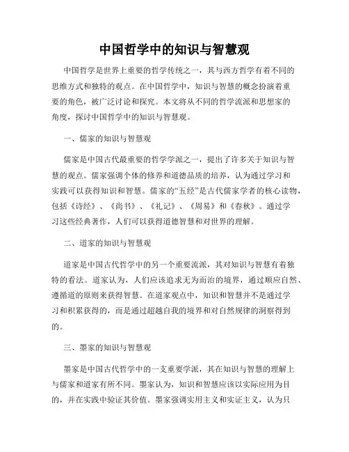 中国哲学中的知识与智慧观