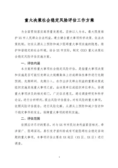 重大决策社会稳定风险评估工作方案