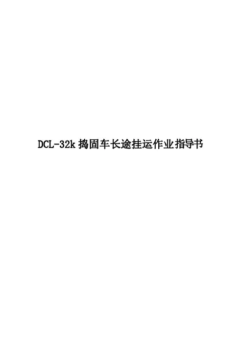 DCL-32K捣固车长途挂运作业指导书