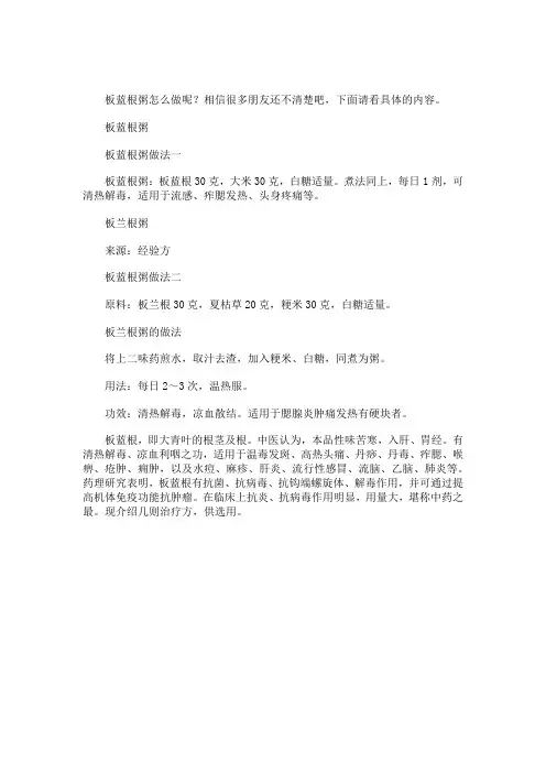板兰根粥怎么做