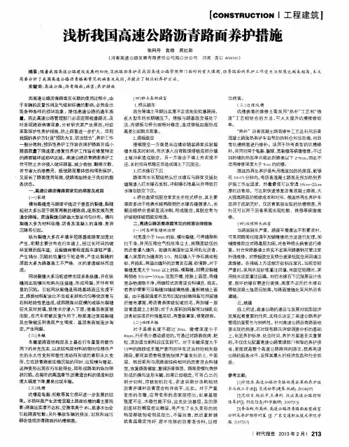 浅析我国高速公路沥青路面养护措施