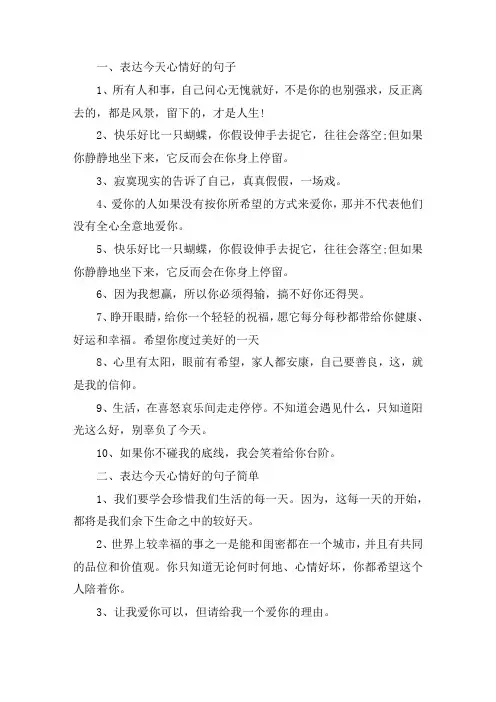 关于表达今天心情好的句子 表达今天心情好的句子简单