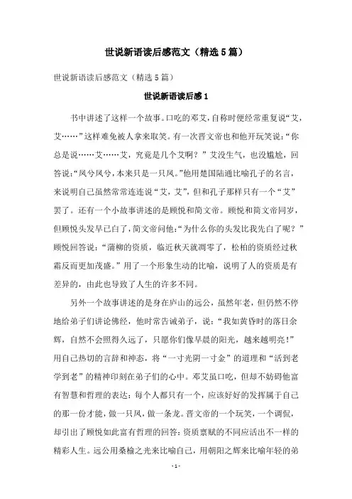 世说新语读后感范文(精选5篇)