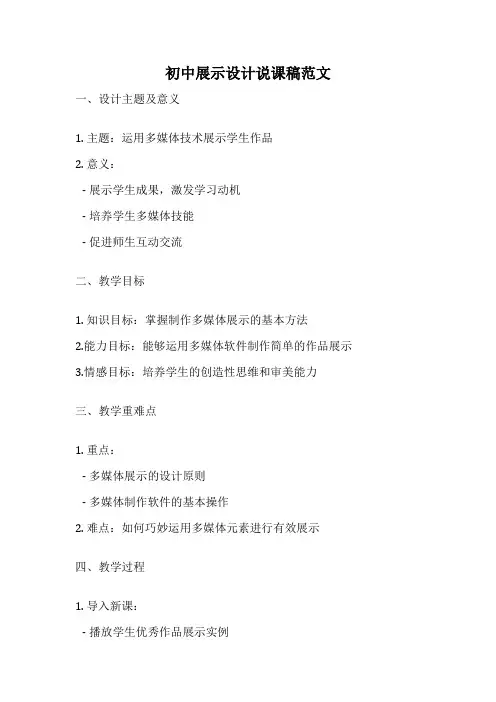 初中展示设计说课稿范文
