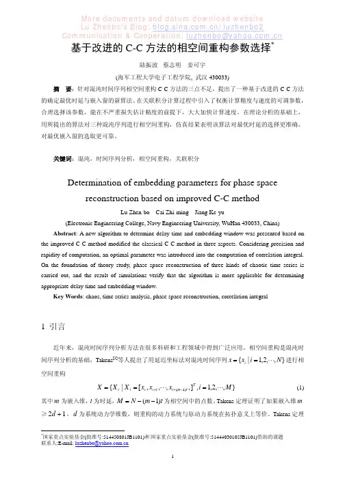基于改进的C-C方法的相空间重构参数选择